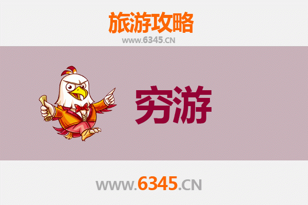 榆林子洲穷游攻略：一个人预算300元玩转陕北小城